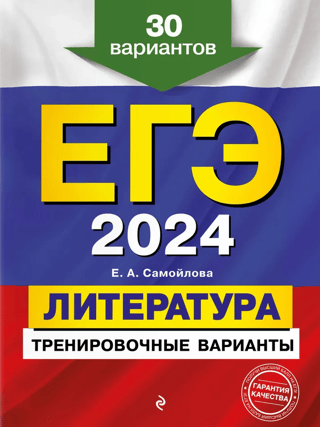 USE 2024. Literature. Practice versions. 30 versions.
