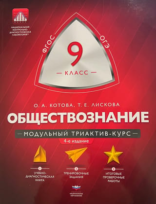 Обществознание. 9 класс. Модульный триактив-курс