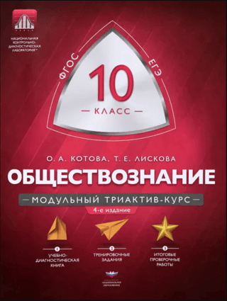 Обществознание. 10 класс. Модульный триактив-курс