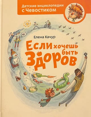 If you want to be healthy. Children's Encyclopedia