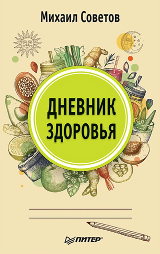 Veselības dienasgrāmata