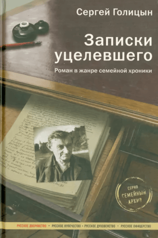 Записки уцелевшего. Роман в жанре семейной хроники