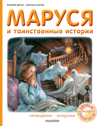 Marusja un noslēpumainie stāsti: Spoks. Ragana
