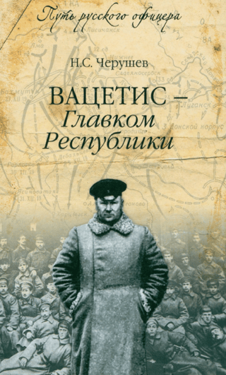 Vatsetis - Commander-in-Chief of the Republic