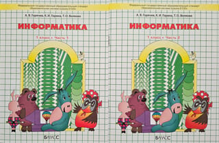 Информатика. 1 класс. Учебник. В 2 частях