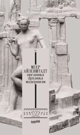 Меер Айзенштадт. Органика, архаика, модернизм