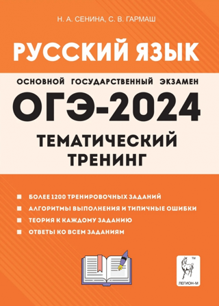 OGE-2024. Krievu valoda. 9. klase. Tematiskā apmācība
