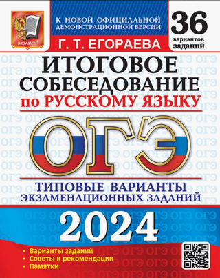 ОГЭ-2024. Русский язык. Итоговое собеседование. Типовые варианты заданий. 36 вариантов