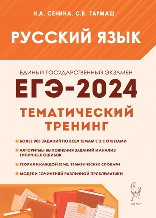 Vienotais valsts eksāmens 2024. Krievu valoda. 10.–11. klase. Tematiskā apmācība. Eseju modeļi.
