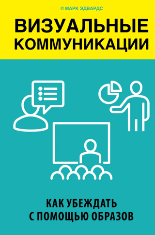 Визуальные коммуникации. Как убеждать с помощью образов