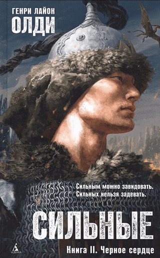 Сильные. Книга II. Черное сердце
