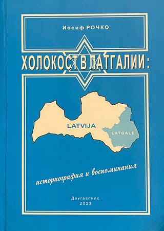 Holokausts Latgalē: historiogrāfija un atmiņas