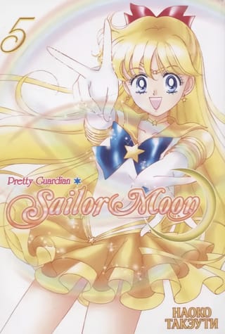 Sailor Moon. Том 5