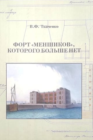 Fort Menshikov, which no longer exists