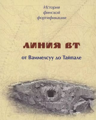 История финской фортификации. Линия ВТ от Ваммелсуу или «Карельский вал»
