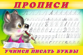 Прописи. Учимся писать буквы
