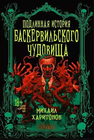 Patiesais stāsts par Baskervilas briesmoni
