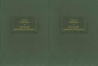 Рассказы (юмористические). В 2 томах
