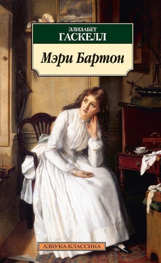 Mary Barton