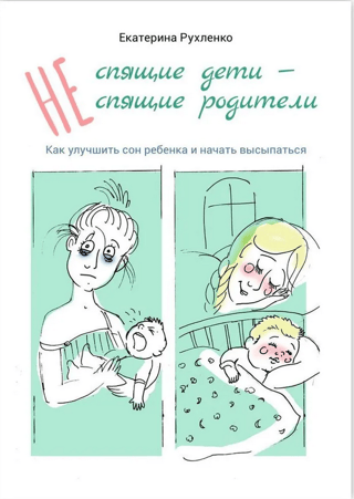 (Not) sleeping children, (not) sleeping parents. How to improve your child's sleep and start getting enough sleep
