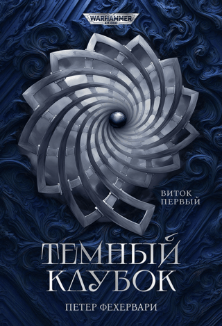 Темный Клубок. Виток первый