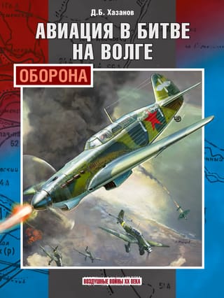 Авиация в битве на Волге. Оборона