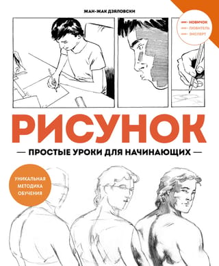 Drawing. Simple lessons for beginners.