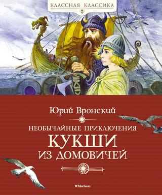 The Extraordinary Adventures of Kuksha from Domovichi