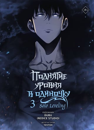 Поднятие уровня в одиночку. Solo Leveling. Том 3. Вебтун