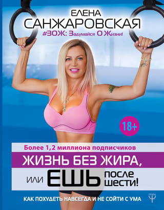Fat-Free Life, or Eat After 6! How to Lose Weight Permanently and Stay Sane