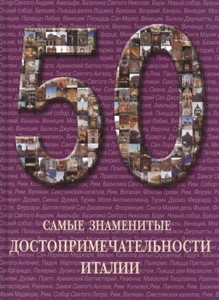 Самые знаменитые достопримечательности Италии