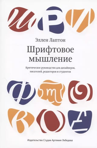 Шрифтовое мышление