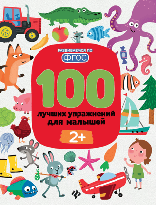 100 лучших упражнений для малышей 2+