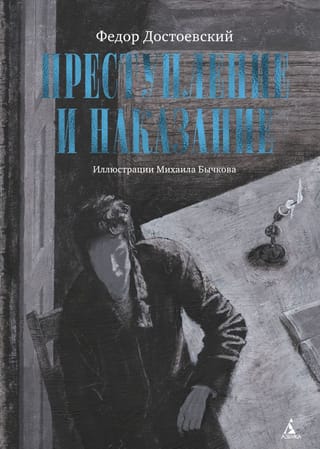 Преступление и наказание
