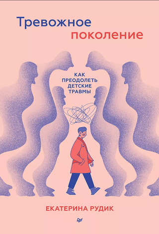 Trauksmes pilnā paaudze: kā pārvarēt bērnības traumu. Psiholoģiskā pārbaude