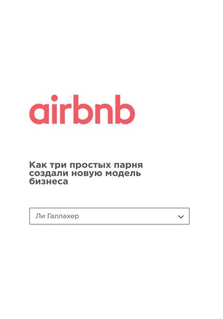 Airbnb: Kā trīs parasti puiši izveidoja jaunu biznesa modeli