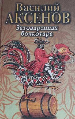 Затоваренная бочкотара