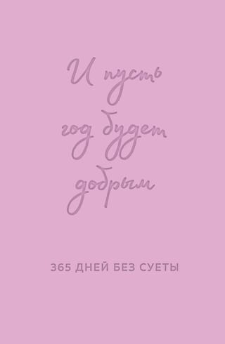 Lai gads ir laipns: 365 dienas bez raizēm. Nedatēts gada plānotājs (lavandas krāsā)