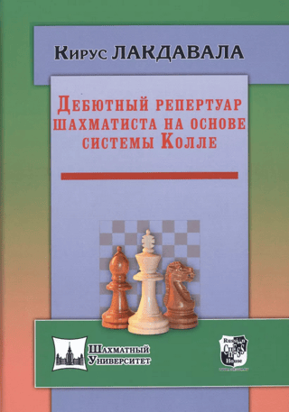 Дебютный репертуар шахматиста на основе системы Колле