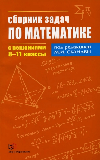 Сборник задач по математике с решениями. 8-11 классы