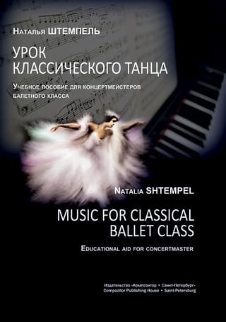 Урок классического танца. Учебное пособие для концертмейстеров балетного класса