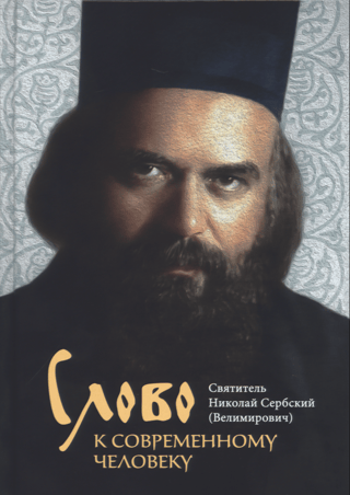 Vārds mūsdienu cilvēkam