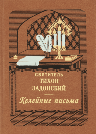 Келейные письма