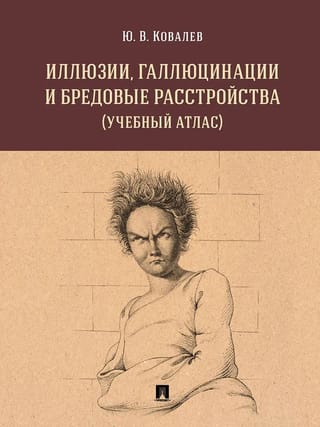 Иллюзии, галлюцинации и бредовые расстройства (учебный атлас)