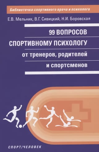 99 вопросов спортивному психологу от тренеров,родителей и спортсменов