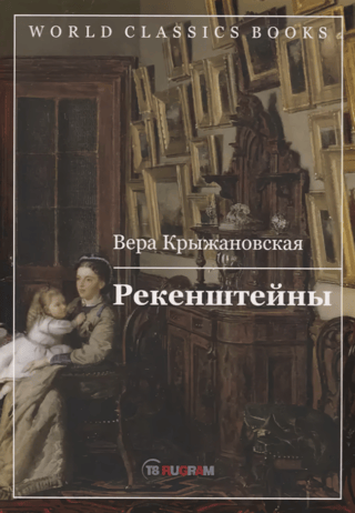 Рекенштейны
