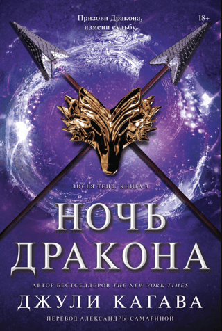 Fox Shadow, Book 3: Night of the Dragon