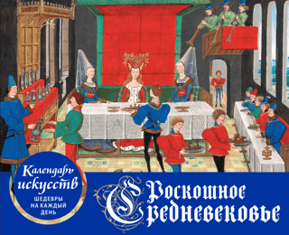 Календарь искусств. Шедевры на каждый день. Роскошное Средневековье. Настольный календарь в футляре