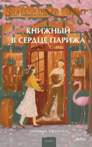 Grāmatnīca Parīzes sirdī