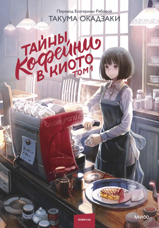 Kioto kafejnīcas noslēpumi. 1. sējums